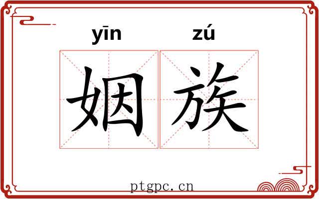 姻族 姻族