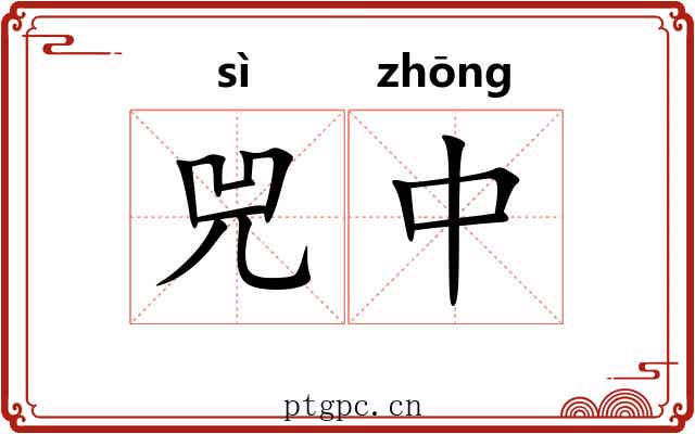 兕中