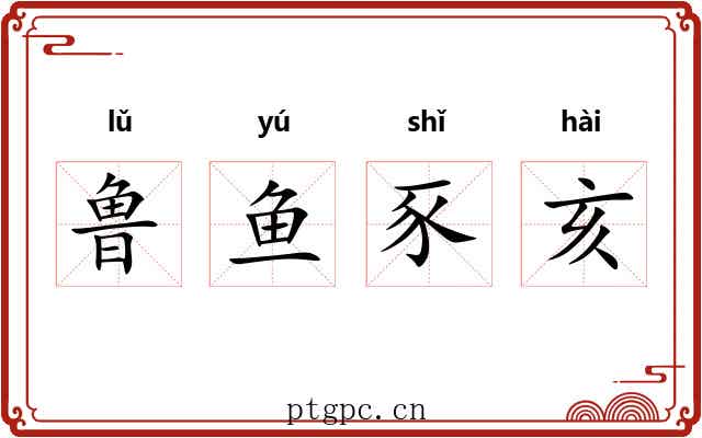 鲁鱼豕亥 鲁鱼豕亥