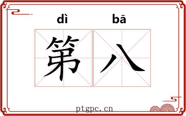 第八