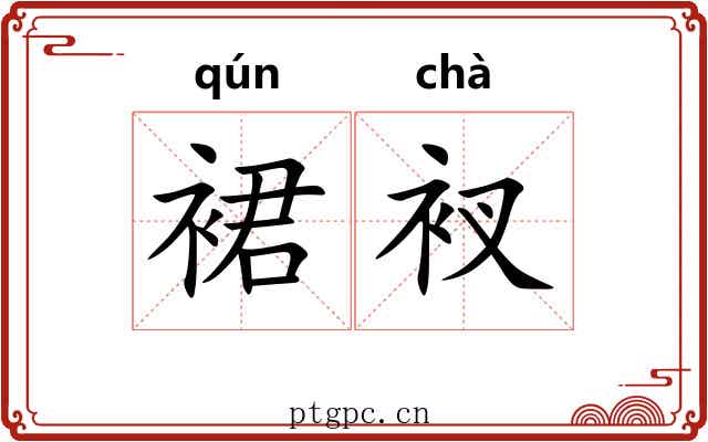裙衩