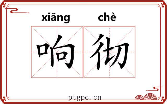 响彻
