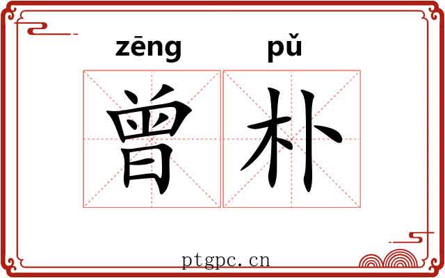 曾朴