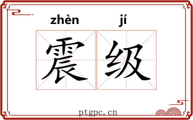 震级 震级
