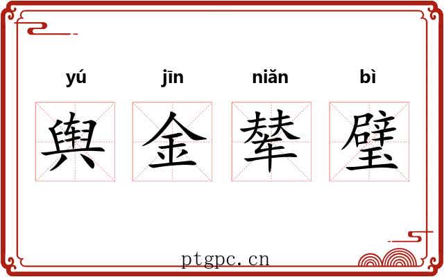 舆金辇璧 舆金辇璧