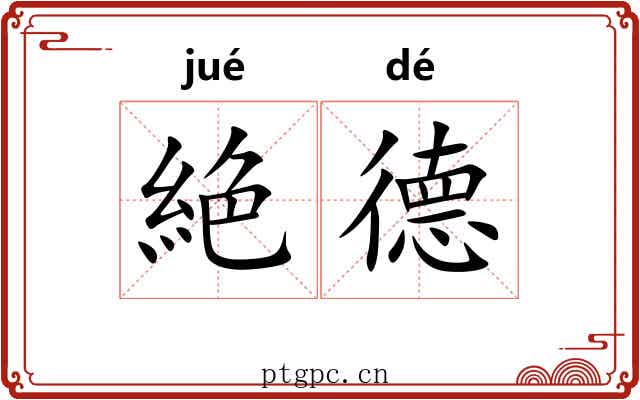 絶德