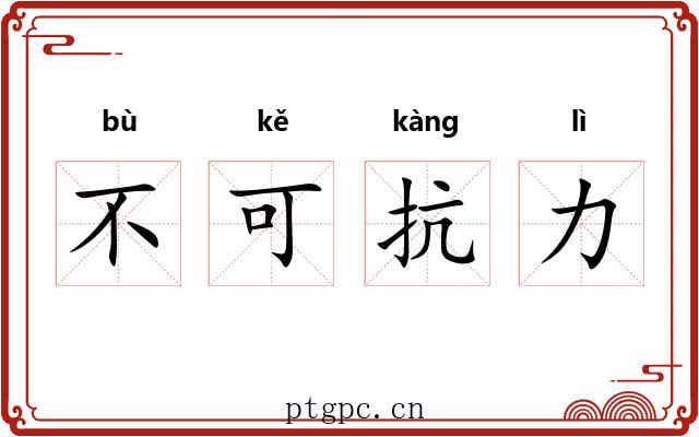 不可抗力