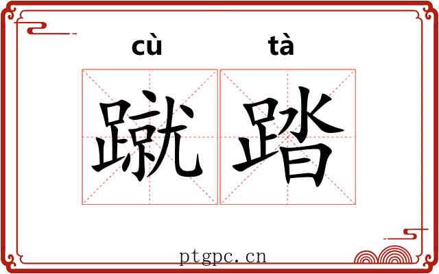 蹴踏