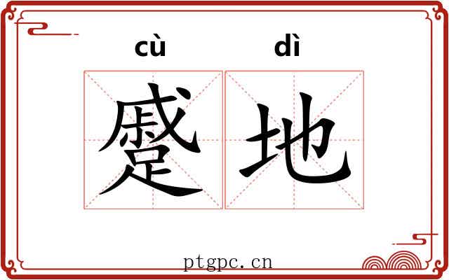 蹙地 蹙地