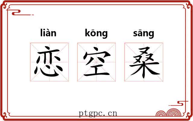 恋空桑 恋空桑