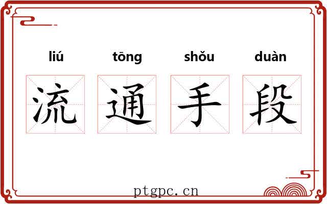 流通手段 流通手段