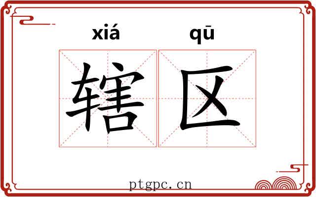 辖区