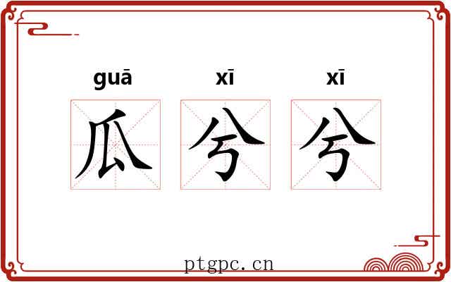 瓜兮兮