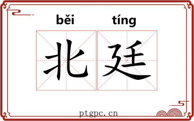 北廷