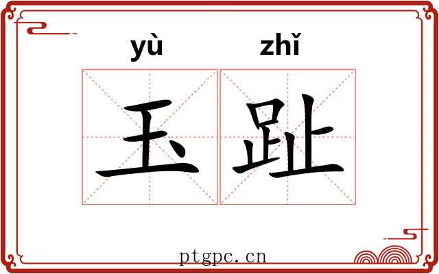 玉趾 玉趾