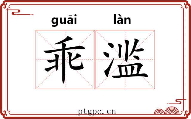 乖滥