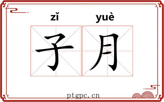 子月 子月