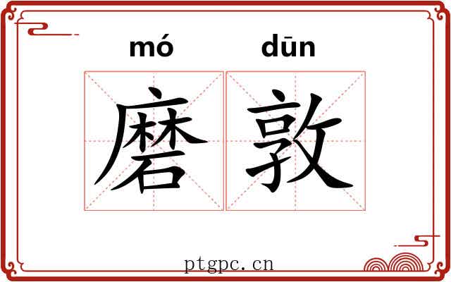磨敦 磨敦