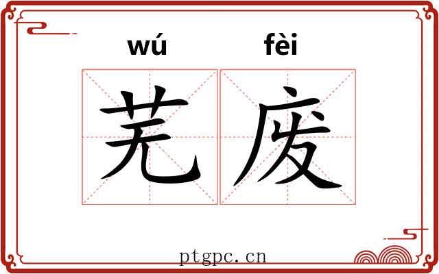 芜废 芜废