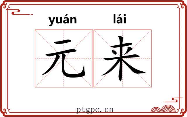 元来 元来