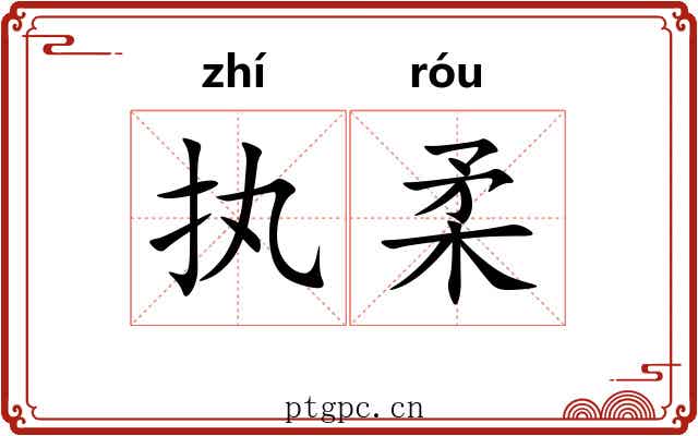 执柔