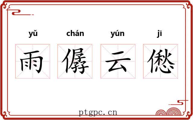 雨僝云僽 雨僝云僽