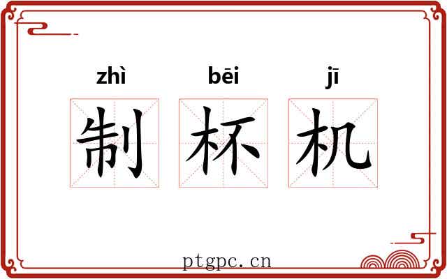 制杯机 制杯机