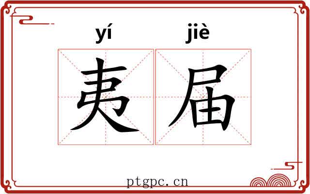 夷届