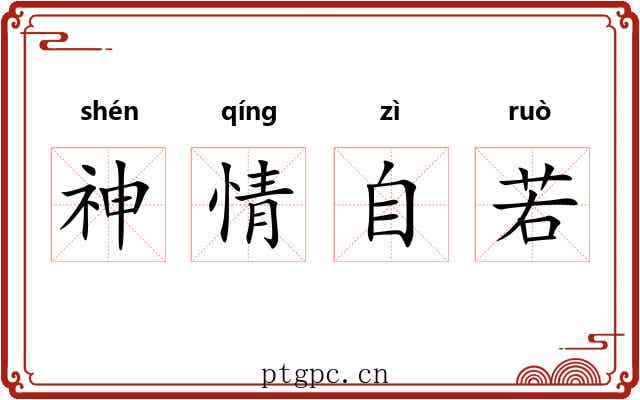 神情自若 神情自若
