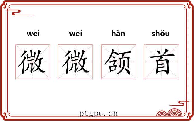 微微颔首 微微颔首