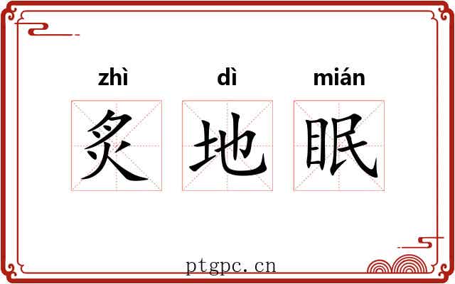 炙地眠 炙地眠