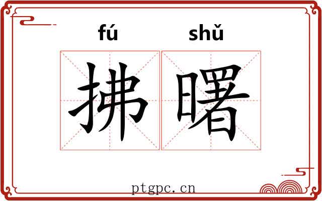 拂曙