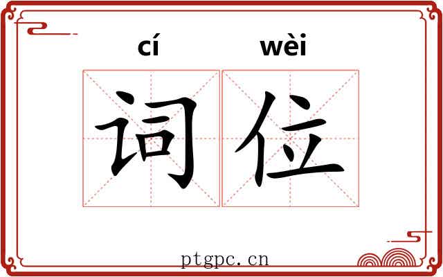 词位 词位
