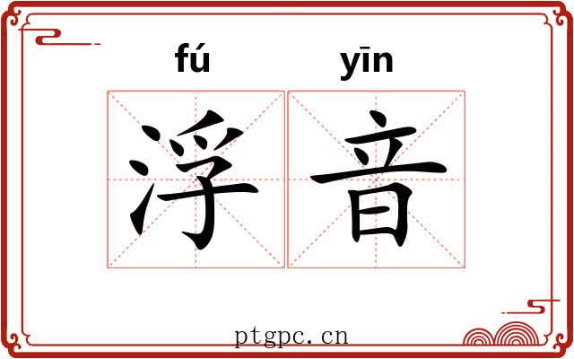 浮音 浮音