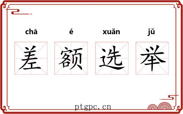 差额选举 差额选举