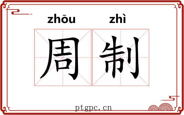 周制