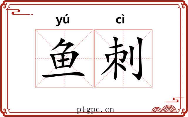 鱼刺