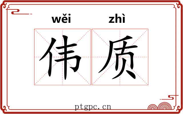 伟质