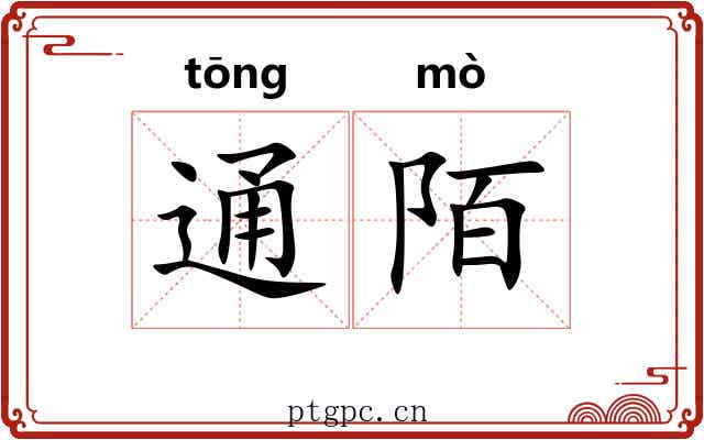 通陌 通陌