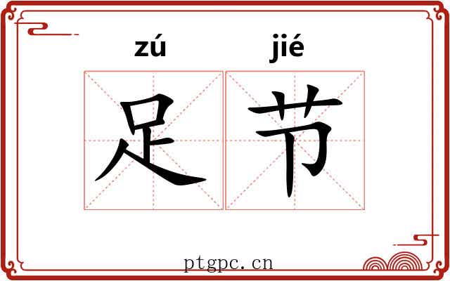 足节