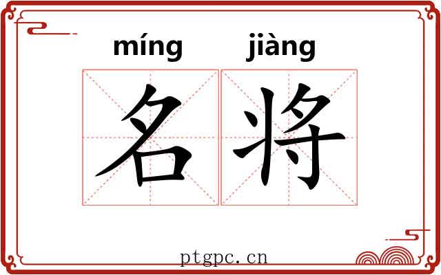 名将