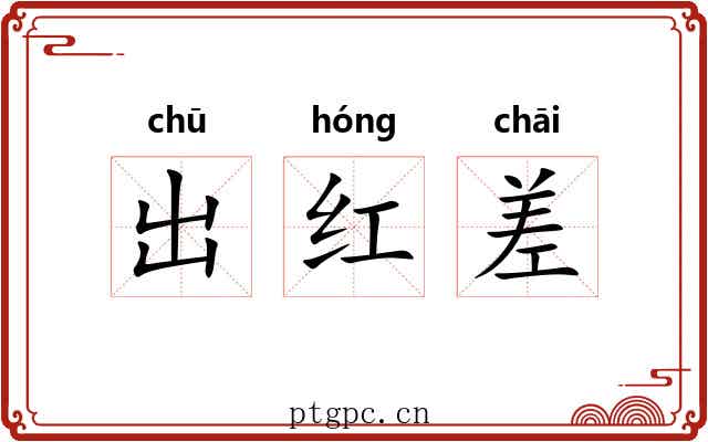 出红差 出红差