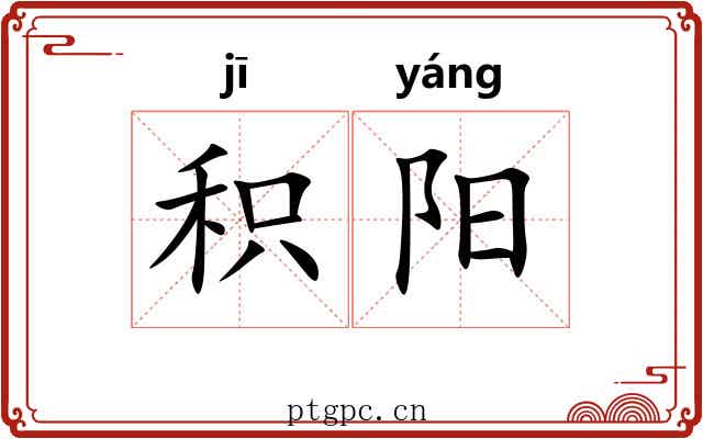 积阳 积阳