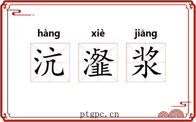 沆瀣浆