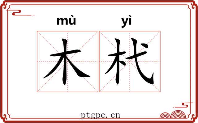 木杙