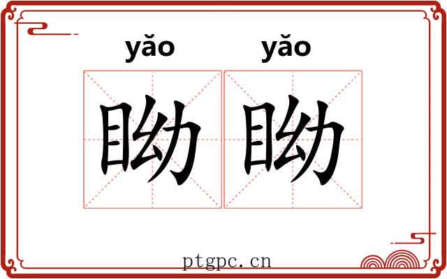眑眑