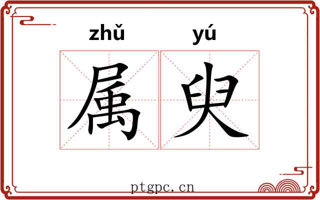 属臾 属臾