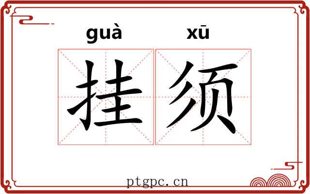 挂须 挂须