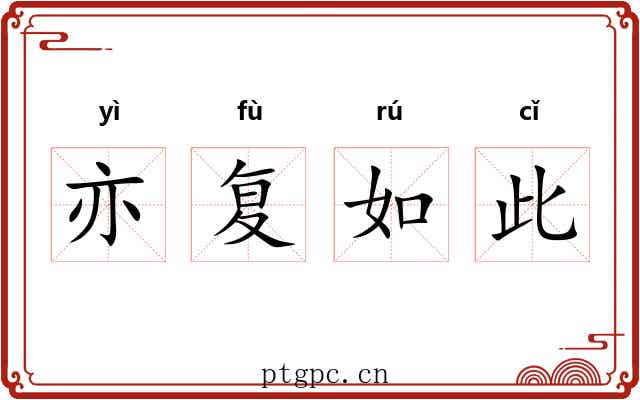 亦复如此