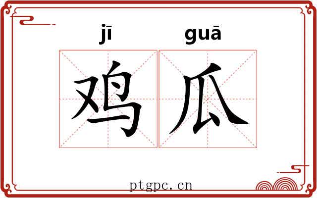 鸡瓜